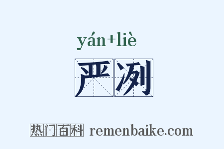 严冽是什么意思的图片